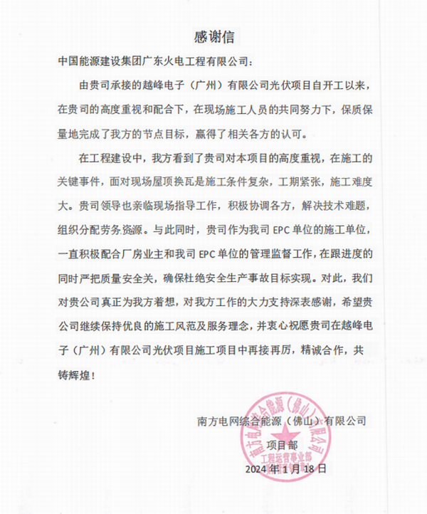 公司收到南方电网综合能源(佛山)有限公司的表扬信